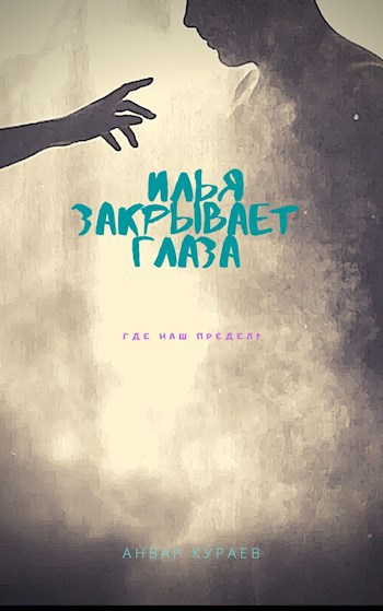 Обложка книги Илья закрывает глаза