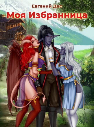 Обложка книги Моя Избранница