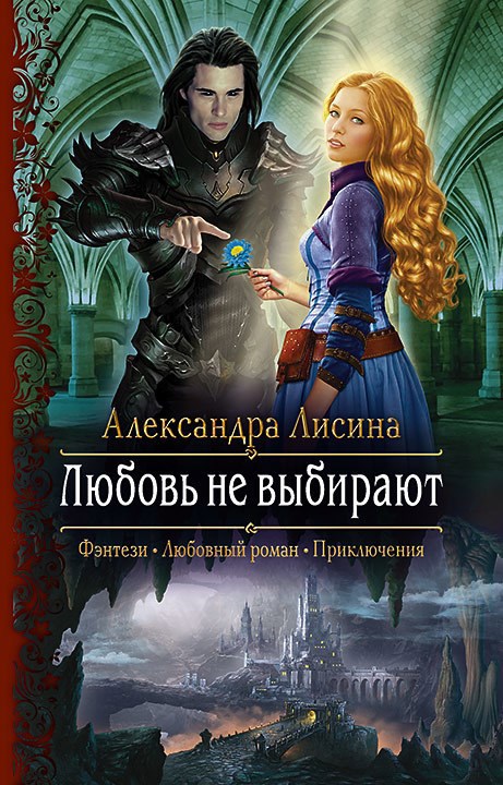 Обложка книги Любовь не выбирают