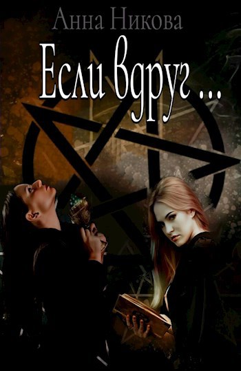 Обложка книги Если вдруг...