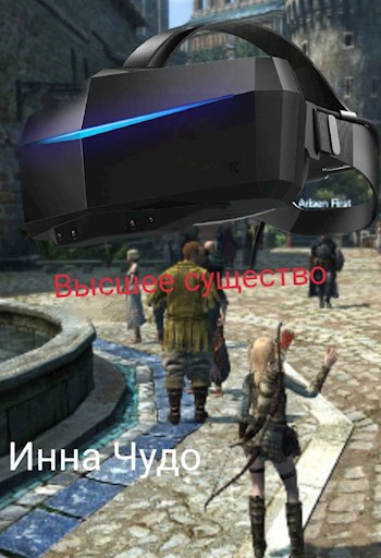 Обложка книги Высшее существо