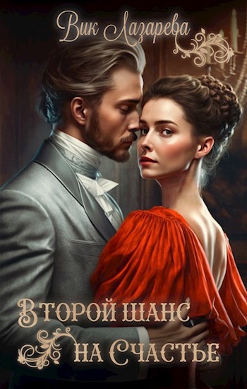 Обложка книги Второй шанс на счастье
