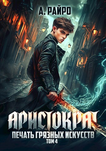 Обложка книги Аристократ. Книга 4. Печать Грязных Искусств
