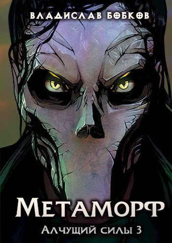 Обложка книги Метаморф. Алчущий силы - 3