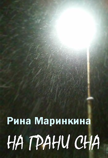 Обложка книги На грани сна