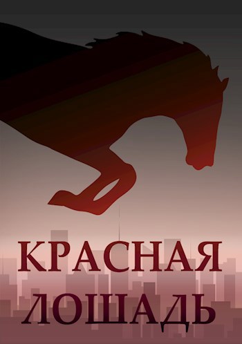 Обложка книги Красная Лошадь