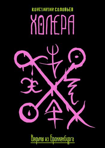 Обложка книги Ведьмы из Броккенбурга. Холера.