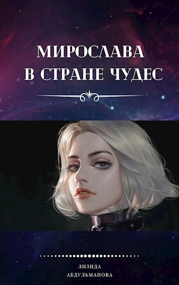 Обложка книги Мирослава в стране чудес