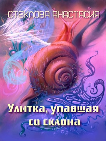 Обложка книги Улитка, упавшая со склона