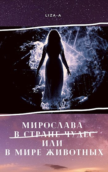 Обложка книги Мирослава в стране чудес или в мире животных