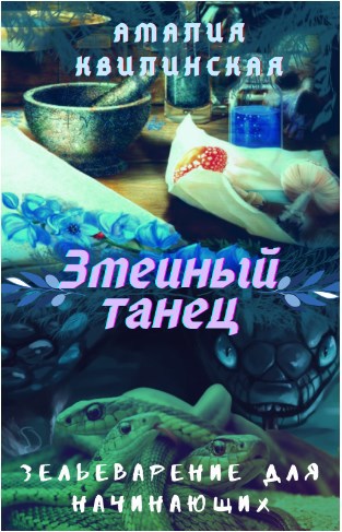 Обложка книги Зельеварение для начинающих. Змеиный танец.
