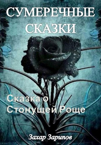 Обложка книги Сказка о Стонущей Роще