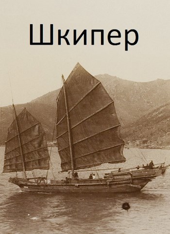 Обложка книги Шкипер