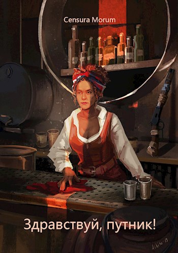 Обложка книги Здравствуй, путник!