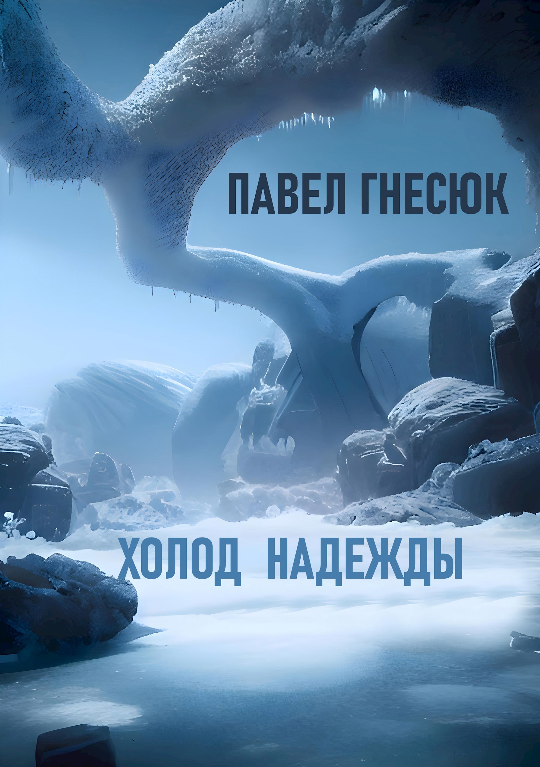 Обложка книги Холод надежды