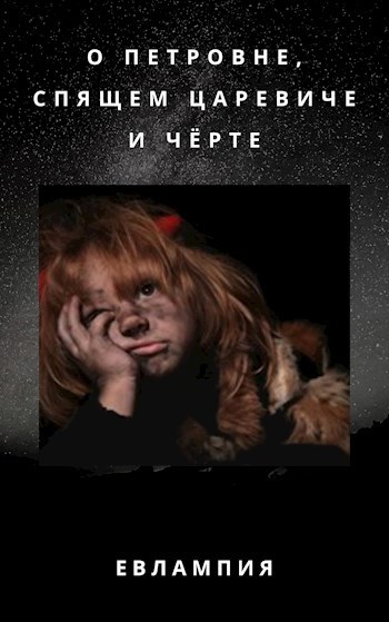 Обложка книги О Петровне, спящем царевиче и чёрте