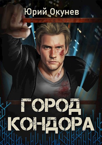 Обложка книги Город Кондора