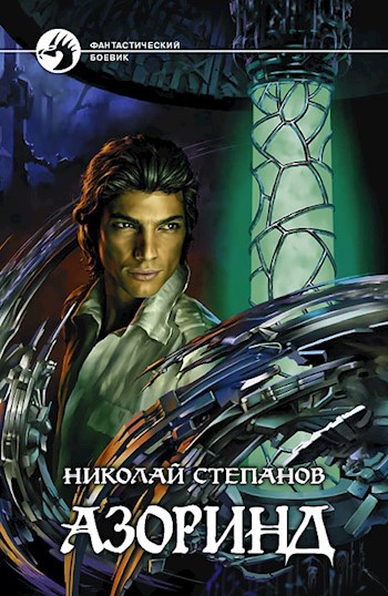 Обложка книги Азоринд