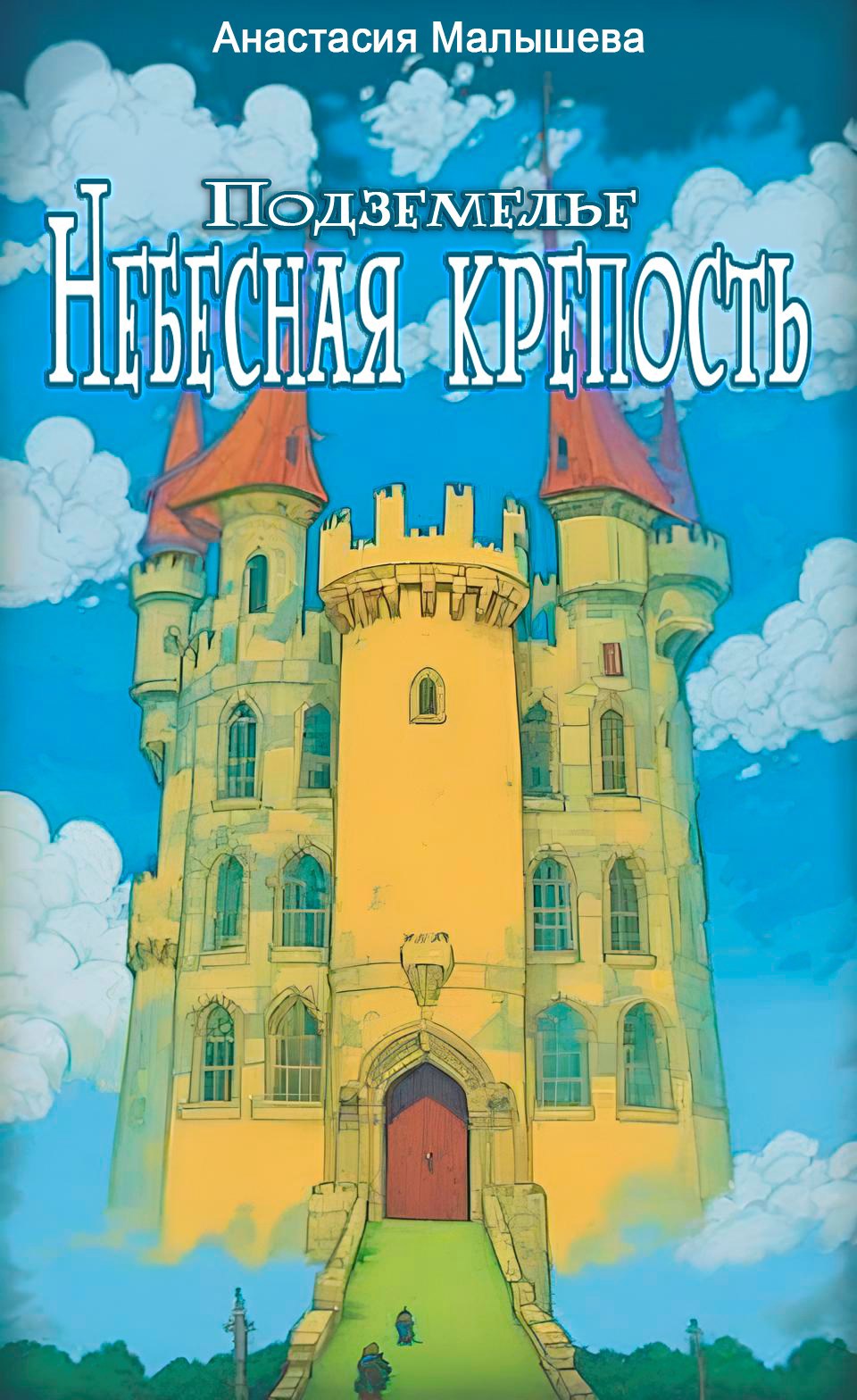 Обложка книги Подземелье Небесная крепость