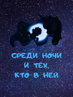 Обложка книги Среди Ночи и тех, кто в ней