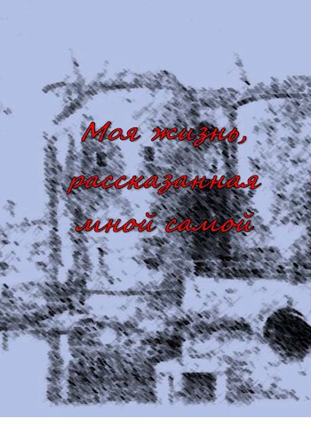 Обложка книги Моя жизнь, рассказанная мной самой. Первый свиток