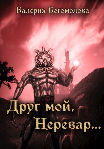 Обложка книги Друг мой, Неревар...