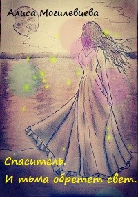 Обложка книги Спаситель. И тьма обретет свет.