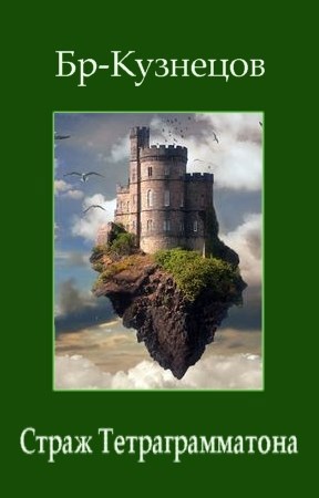 Обложка книги Страж Тетраграмматона