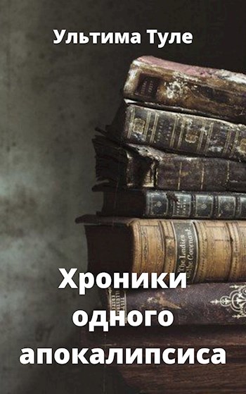 Обложка книги Хроники одного апокалипсиса