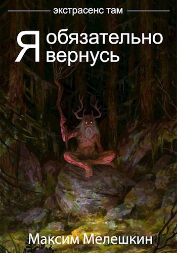 Обложка книги Я обязательно вернусь