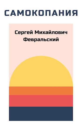 Обложка книги Самокопания