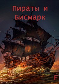 Обложка книги Пираты и Бисмарк