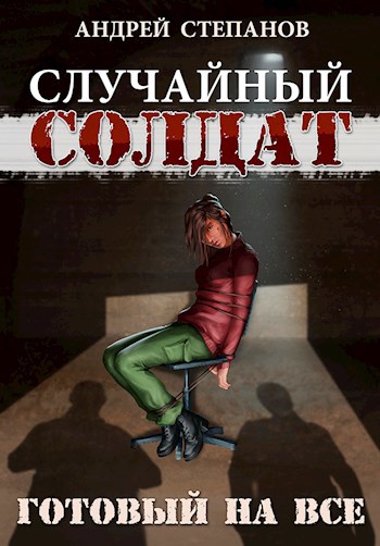 Обложка книги Готовый на всё (Случайный солдат-3)