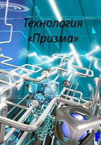Обложка книги Технология "Призма"