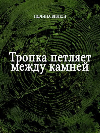 Обложка книги Тропка петляет между камней