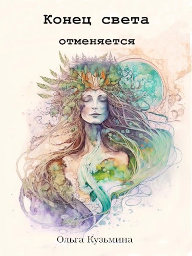Обложка книги Конец света отменяется