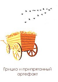 Обложка книги Грицко и припрятанный артефакт