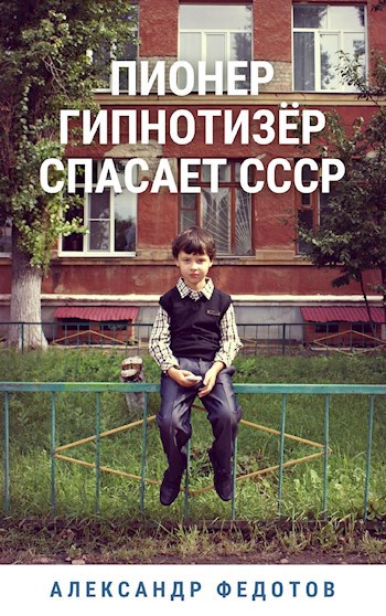 Обложка книги Пионер гипнотизёр спасает СССР
