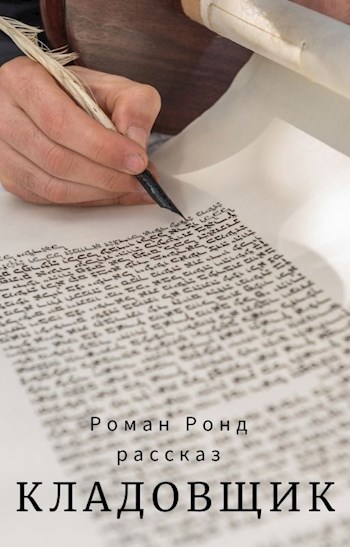 Обложка книги Кладовщик