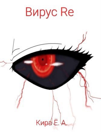 Обложка книги Вирус Re