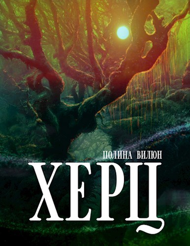 Обложка книги Херц