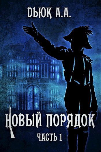 Обложка книги Новый порядок (Часть I)