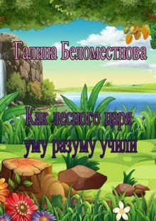 Обложка книги Как лесного царя уму разуму учили