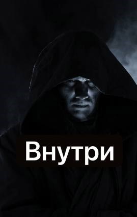 Обложка книги Внутри