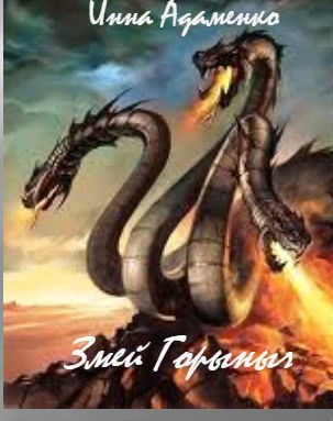Обложка книги Змей Горыныч