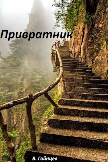 Обложка книги Привратник