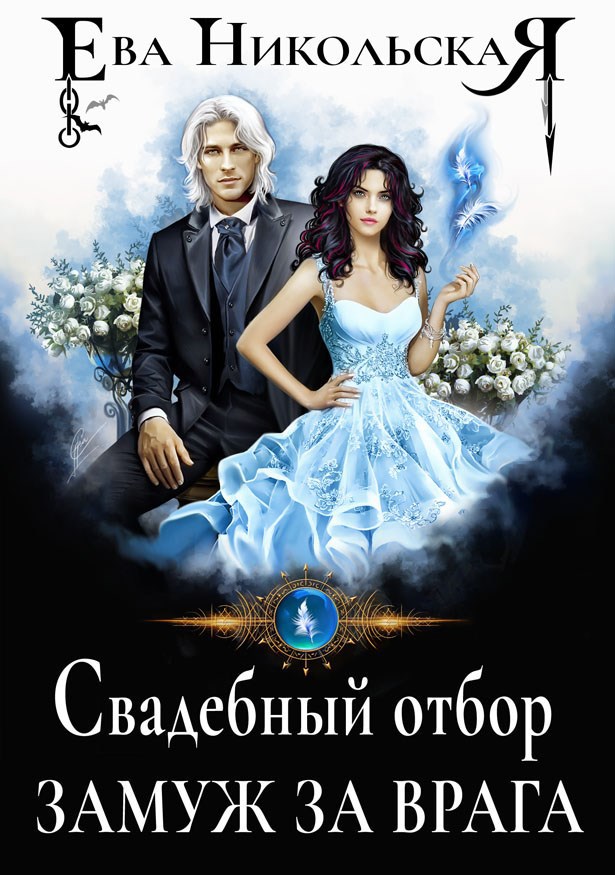 Обложка книги Свадебный отбор. Замуж за врага