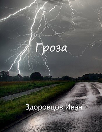 Обложка книги Гроза