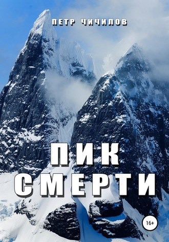 Обложка книги Пик смерти