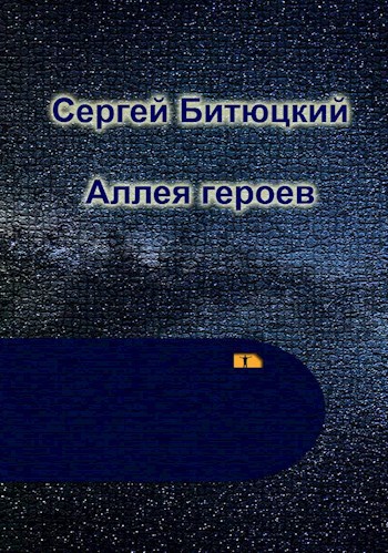 Обложка книги Аллея героев